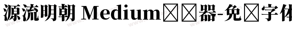 源流明朝 Medium转换器字体转换